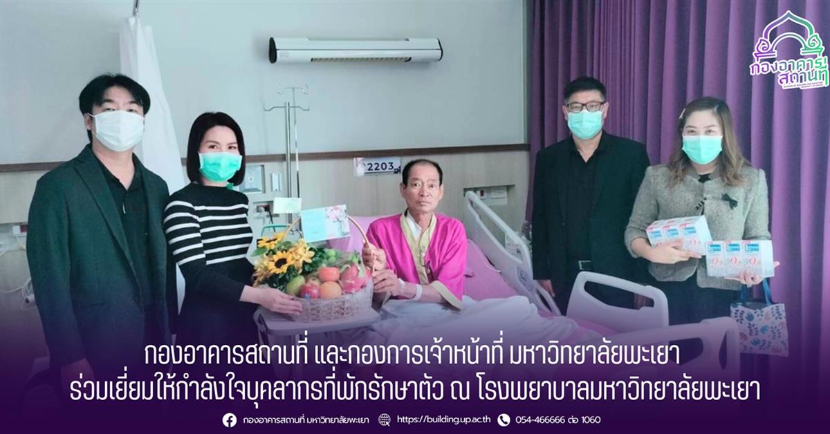 กองอาคารสถานที่ มหาวิทยาลัยพะเยา